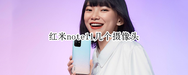 红米note11几个摄像头 红米note11几个摄像头?