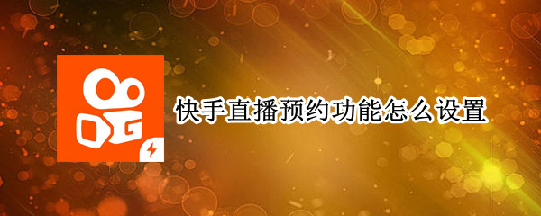 快手直播预约功能怎么设置（快手直播预约功能怎么设置的）
