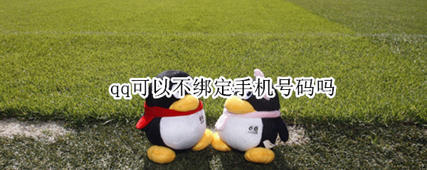 qq可以不绑定手机号码吗（qq不绑定手机号）