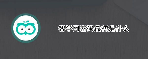 智学网密码最初是什么 智学网密码最初是什么密码