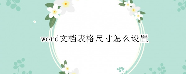 word文档表格尺寸怎么设置（word调整表格尺寸）