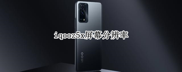iqooz5x屏幕分辨率
