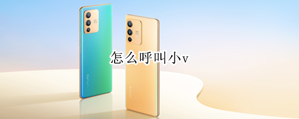 怎么呼叫小v 怎么呼叫小vivo