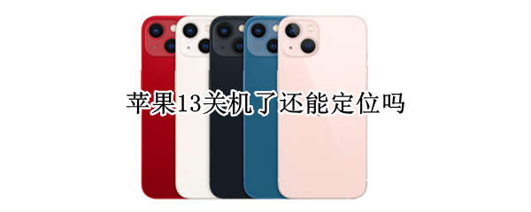 苹果13关机了还能定位吗（苹果13关机了还能定位吗）