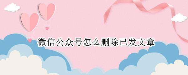 微信公众号怎么删除已发文章 微信公众号怎么删除已发文章的记录