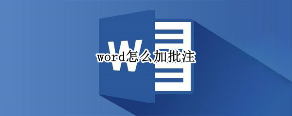 word怎么加批注 word怎么加批注框