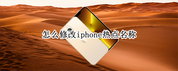 怎么修改iphone热点名称 如何修改iPhone的热点名称