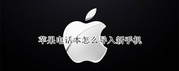 苹果电话本怎么导入新手机（苹果电话本怎么导入新手机两个卡）