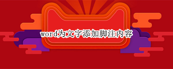 word为文字添加脚注内容（word中为文字添加脚注）