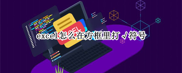 excel怎么在方框里打√符号（excel如何在方框里面打√符号）