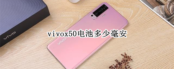 vivox50电池多少毫安 vivox50电池容量多少毫安?
