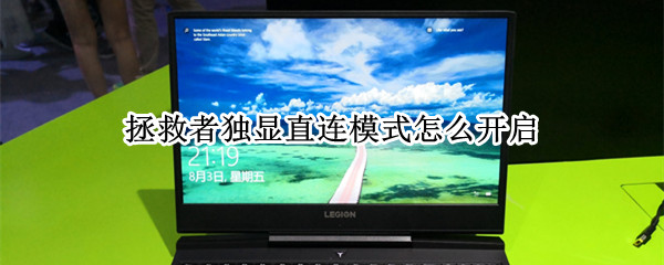拯救者独显直连模式怎么开启 win11拯救者独显直连模式怎么开启