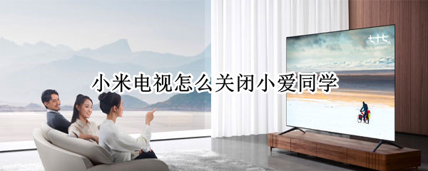 小米电视怎么关闭小爱同学