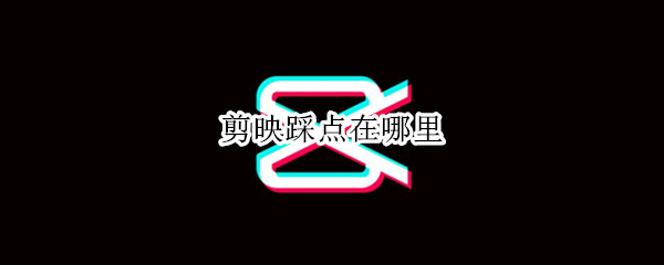 剪映踩点在哪里 剪映踩点在哪里设置