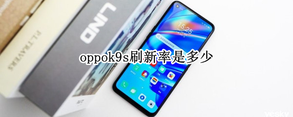 oppok9s刷新率是多少（oppor9s的刷新率是多少）