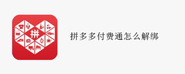 拼多多付费通怎么解绑（拼多多付费通怎么解绑不了）