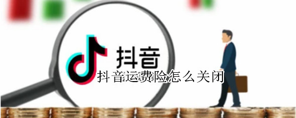 抖音运费险怎么关闭（抖音运费险怎么关闭不了）