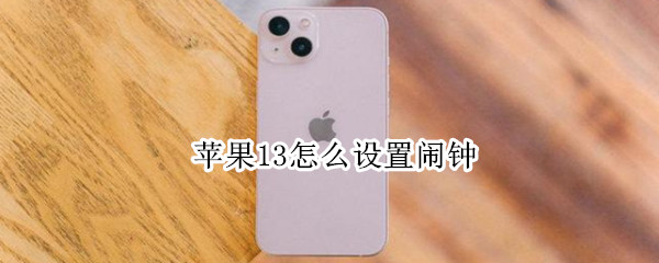 苹果13怎么设置闹钟（苹果13怎么设置闹钟震动）