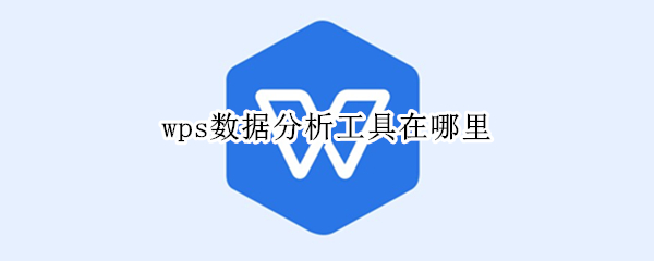wps数据分析工具在哪里 wps的excel数据分析工具在哪里