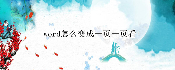 word怎么变成一页一页看（word怎么变为一页观看）