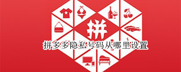 拼多多隐私号码从哪里设置? 拼多多隐私号码怎么看