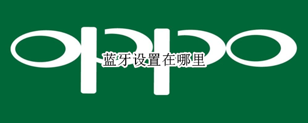 蓝牙设置在哪里 vivo手机蓝牙设置在哪里