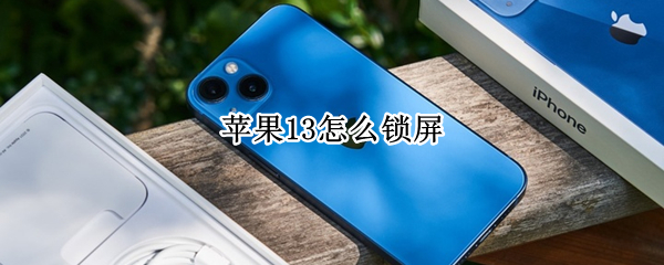 苹果13怎么锁屏（苹果13怎么锁屏黑屏）