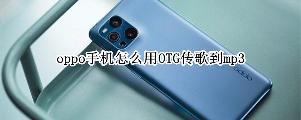 oppo手机怎么用OTG传歌到mp3 oppoa1怎么用OTG传歌给mp3