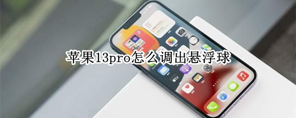 苹果13pro怎么调出悬浮球 苹果13pro悬浮球在哪设置