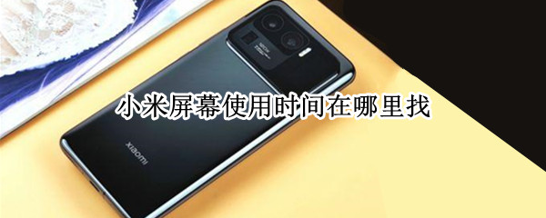 小米屏幕使用时间在哪里找 小米屏幕使用时间在哪里找出来
