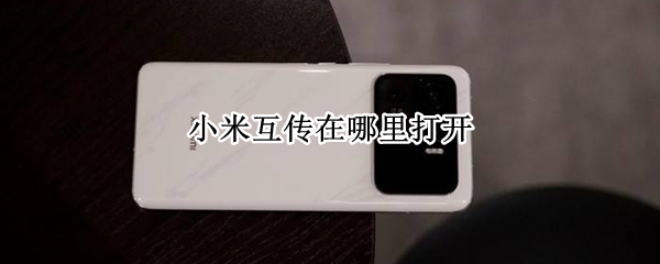 小米互传在哪里打开（小米互传在哪儿）