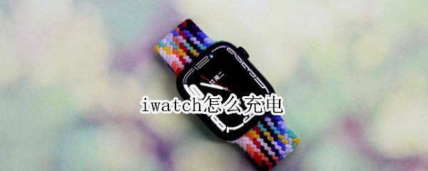 iwatch怎么充电（iwatch怎么充电好）