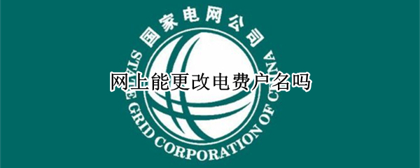 网上能更改电费户名吗（网上能更改电费户名吗北京）