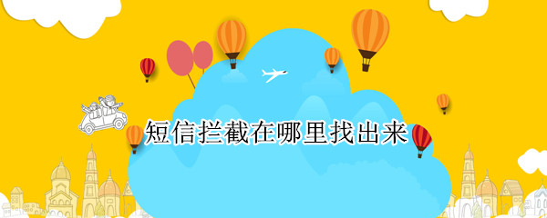 短信拦截在哪里找出来 手机短信拦截在哪里找出来