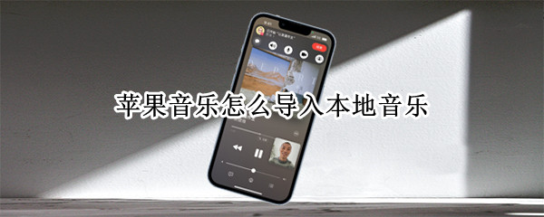 苹果音乐怎么导入本地音乐（苹果音乐怎么导入本地音乐库）