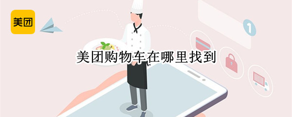 美团购物车在哪里找到 微信美团购物车在哪里找到