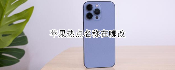 苹果热点名称在哪改 苹果热点名称哪里改
