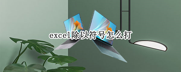 excel除以符号怎么打（Excel除以符号）