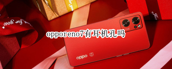 opporeno7有耳机孔吗（opporeno7有耳机孔吗?）