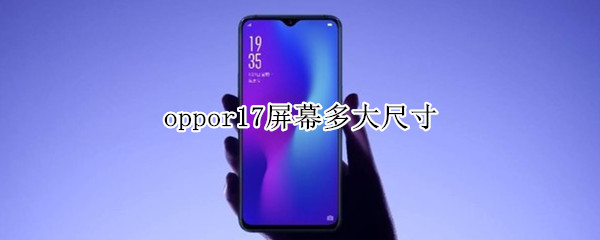 oppor17屏幕多大尺寸 oppor17手机屏幕多大尺寸