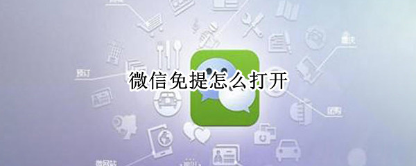 微信免提怎么打开 微信免提打开不了