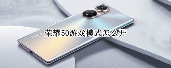 荣耀50游戏模式怎么开（荣耀50游戏模式怎么开不了）