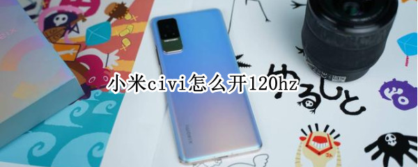 小米civi怎么开120hz 小米Civi怎么开启双WLAN