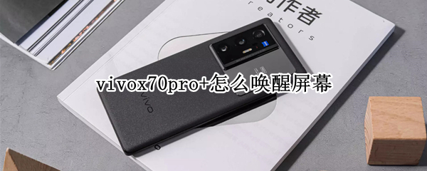 vivox70pro+怎么唤醒屏幕 vivox60如何唤醒屏幕
