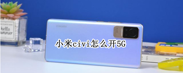 小米civi怎么开5G（小米Civi怎么开启双WLAN）