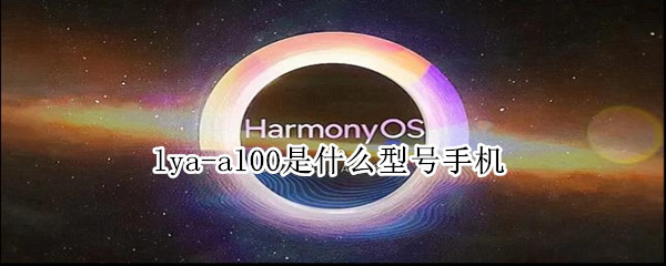 lya-al00是什么型号手机（华为lya-al00是什么型号手机）