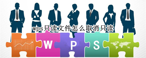 wps只读文件怎么取消只读（手机wps只读文件怎么取消只读）