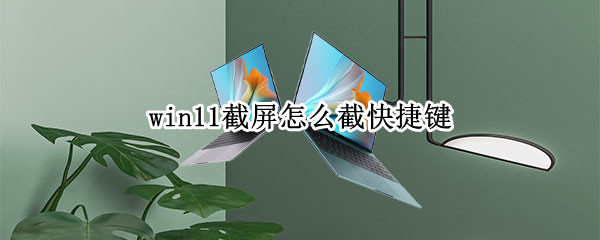 win11截屏怎么截快捷键 戴尔win11截屏怎么截快捷键