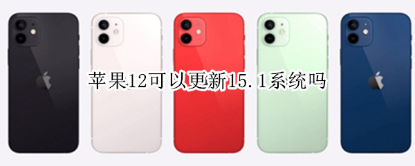苹果12可以更新15.1系统吗 苹果12系统15.0.1建议更新吗