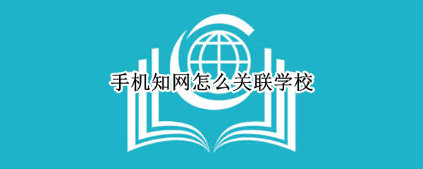 手机知网怎么关联学校 手机知网关联学校账号